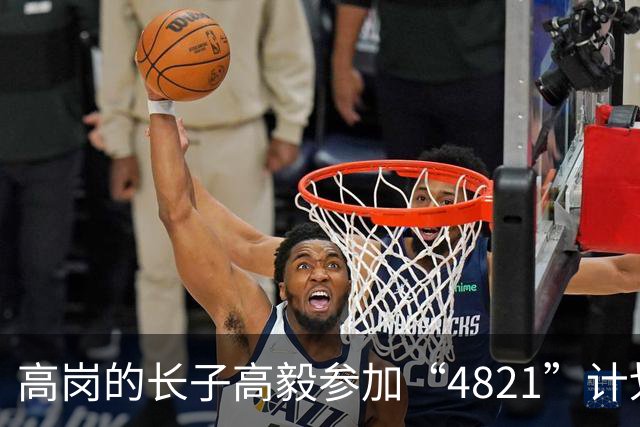 高岗的长子高毅参加“4821”计划，晚年感慨：我已知足了！