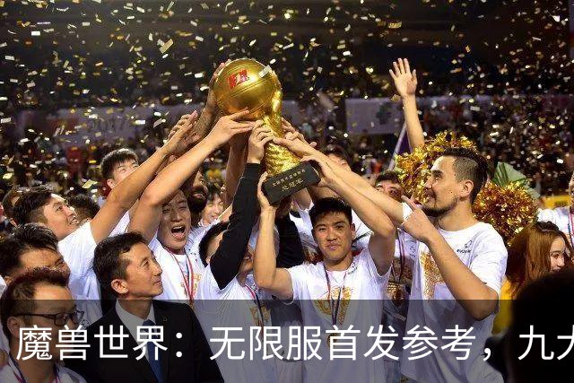 魔兽世界：无限服首发参考，九大职业分三档，普通玩家优先选S级