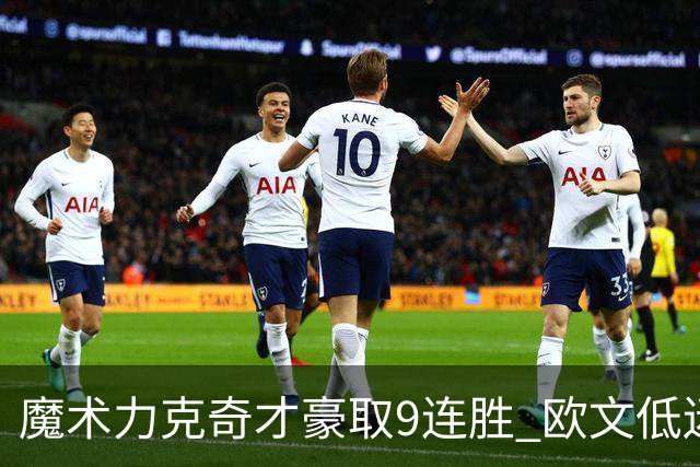 魔术力克奇才豪取9连胜 欧文低迷独行侠负灰熊