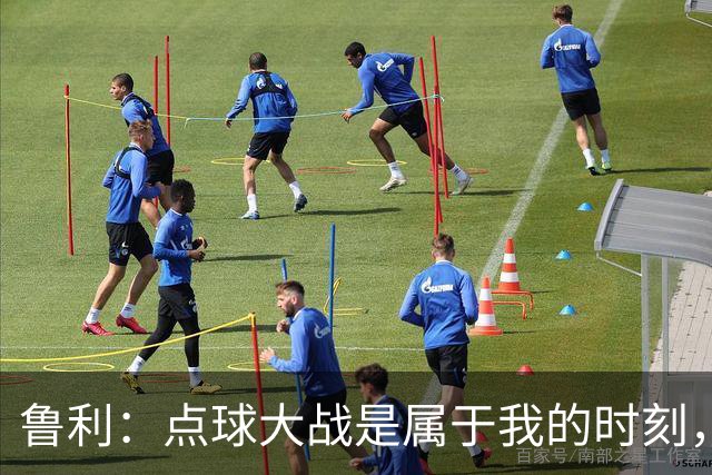 鲁利：点球大战是属于我的时刻，我不会感到压力