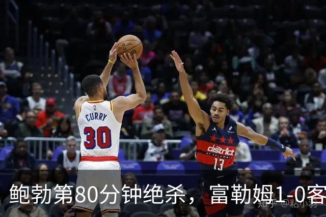 鲍勃第80分钟绝杀，富勒姆1-0客胜考文垂