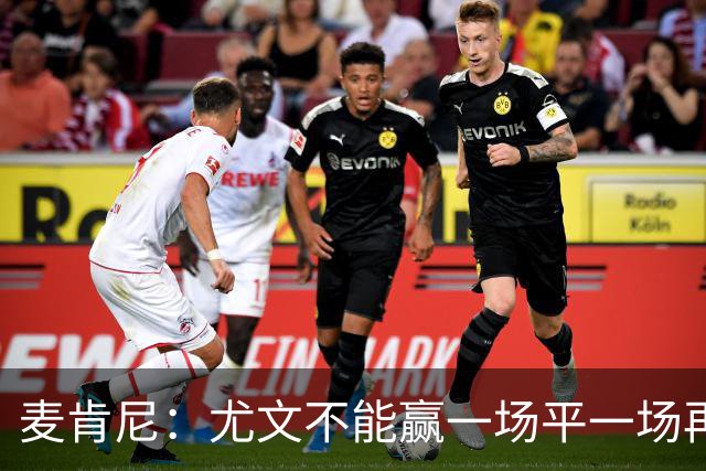 麦肯尼：尤文不能赢一场平一场再输一场，责任属于所有人