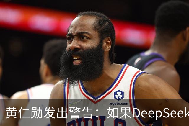 黄仁勋发出警告：如果DeepSeek率先在华为芯片上发布，那么这对于美国科技来说是个“可怕的结果”