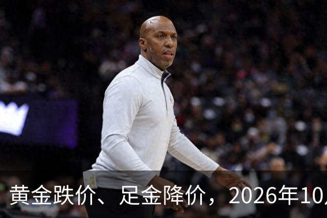 黄金跌价、足金降价，2026年10月24日，国内黄金、足金纯金最新价格