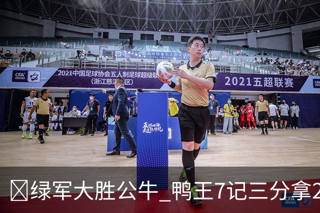 🏀绿军大胜公牛 鸭王7记三分拿28分 塔图姆23+7+6 威尔逊17+5
