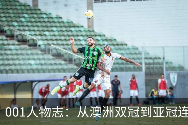 001人物志：从澳洲双冠到亚冠连败，喷气机教练米利甘迎来亚冠“补考”