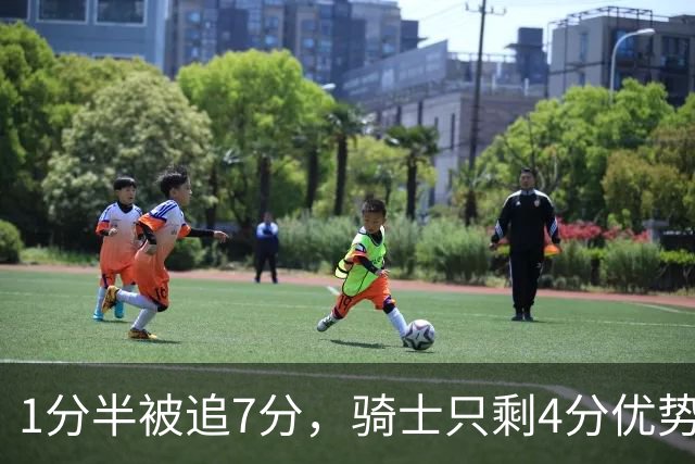 1分半被追7分，骑士只剩4分优势还没球权