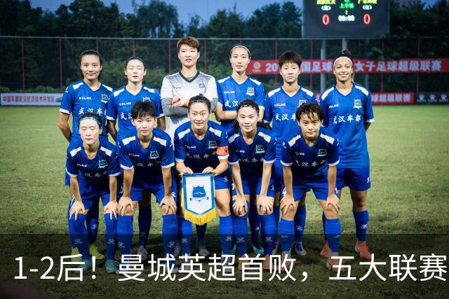 1-2后！曼城英超首败，五大联赛就巴萨西甲全胜，本轮决战皇马