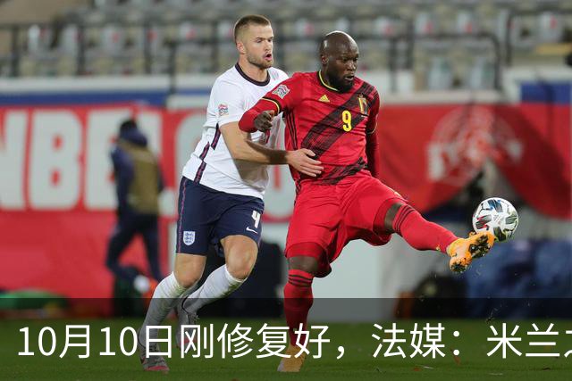 10月10日刚修复好，法媒：米兰之家前巴雷西的壁画再遭破坏