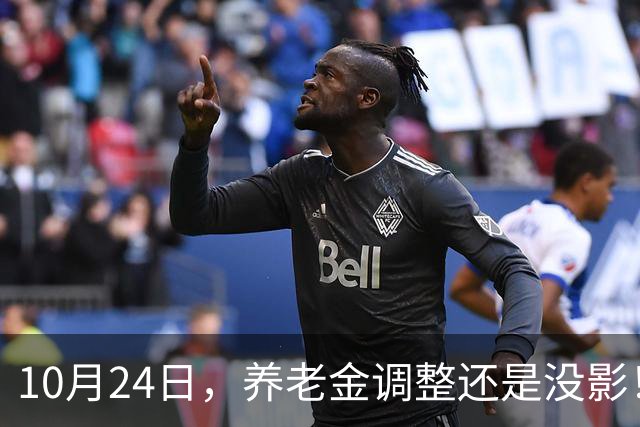 10月24日，养老金调整还是没影！这回，退休人员真的可以歇一歇了