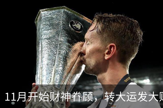 11月开始财神眷顾，转大运发大财，咸鱼翻身数钱停不下来的3生肖
