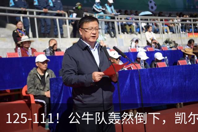 125-111！公牛队轰然倒下，凯尔特人4连胜，2员大将让公牛没脾气