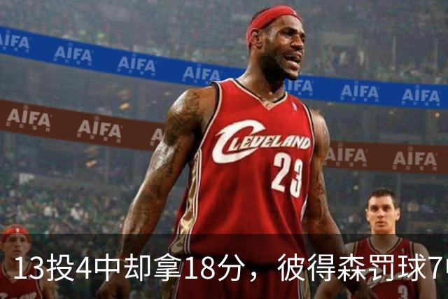 13投4中却拿18分，彼得森罚球7中7仍难救主