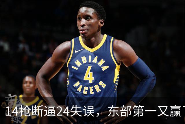 14抢断逼24失误，东部第一又赢了！残阵5胜1负，2亿中锋安心养伤