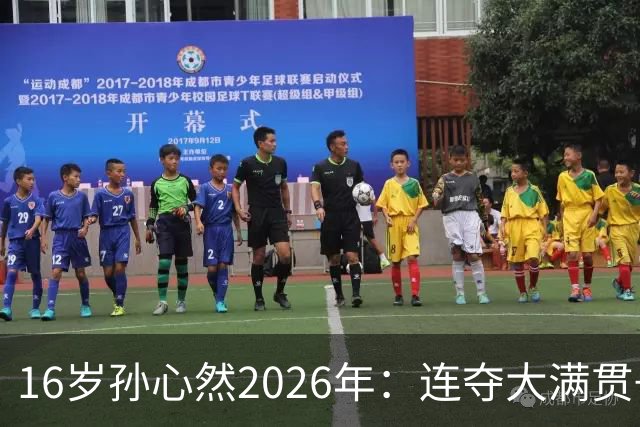 16岁孙心然2026年：连夺大满贯+总决赛冠军+锁定年终第一，创历史