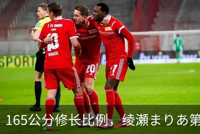 165公分修长比例，绫瀬まりあ第一眼就让镜头记住