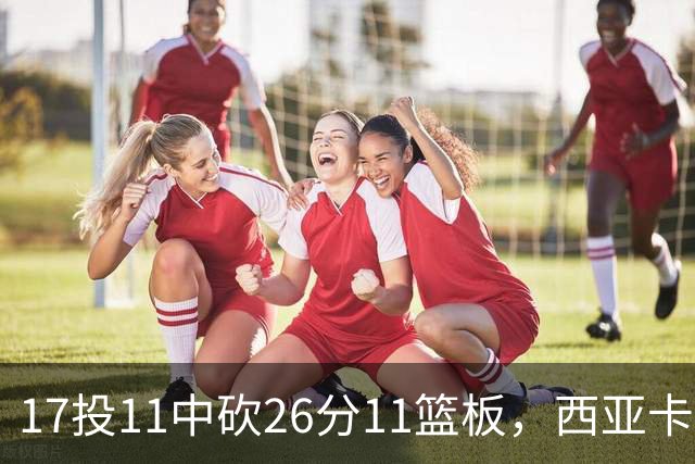 17投11中砍26分11篮板，西亚卡姆犯满离场步行者不敌76人