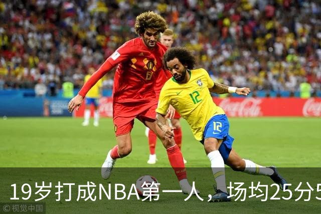 19岁打成NBA第一人，场均25分5板7助，他已经锁定顶薪了