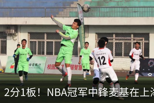 2分1板！NBA冠军中锋麦基在上海队躺平，杨瀚森看了都想报警