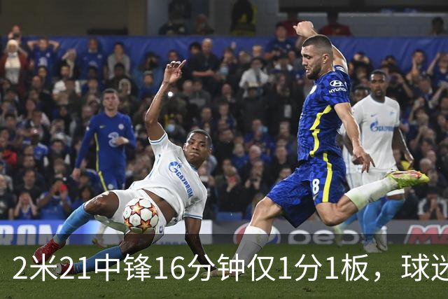 2米21中锋16分钟仅1分1板，球迷：CBA都打不明白怎么进的国家队？