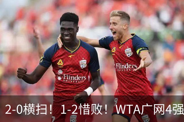 2-0横扫！1-2惜败！WTA广网4强乱了：孙心然成中国独苗，对阵如下