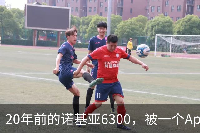 20年前的诺基亚6300，被一个App接上了Claude