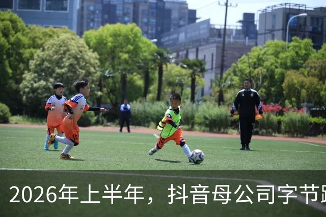 2026年上半年，抖音母公司字节跳动营收1200亿美元，约为阿里+腾讯之和的88%