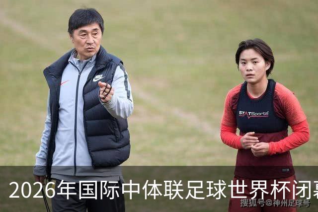 2026年国际中体联足球世界杯闭幕