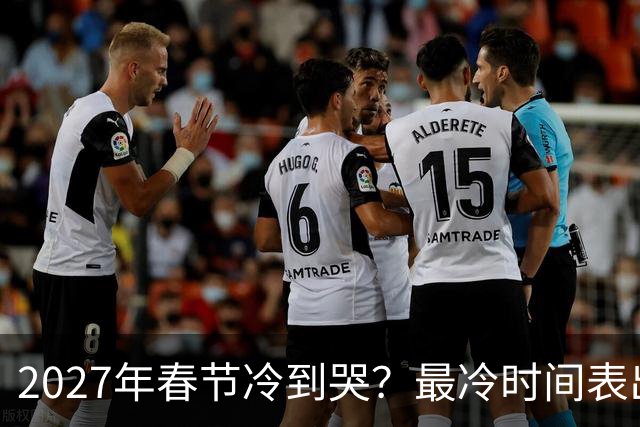 2027年春节冷到哭？最冷时间表出炉，三九四九最狠，早看早准备！