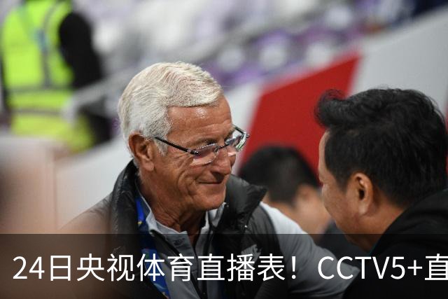 24日央视体育直播表！CCTV5+直播广东宁波！徐杰胡明轩需找回状态