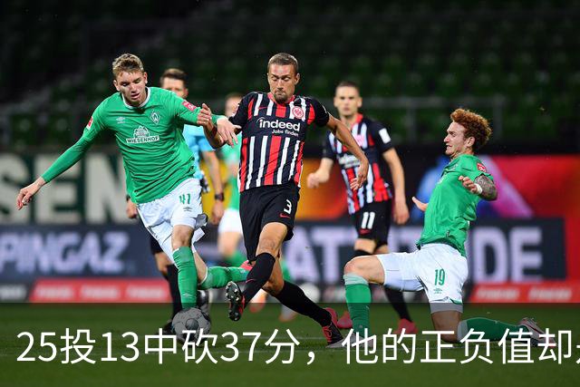 25投13中砍37分，他的正负值却是全场最低-21