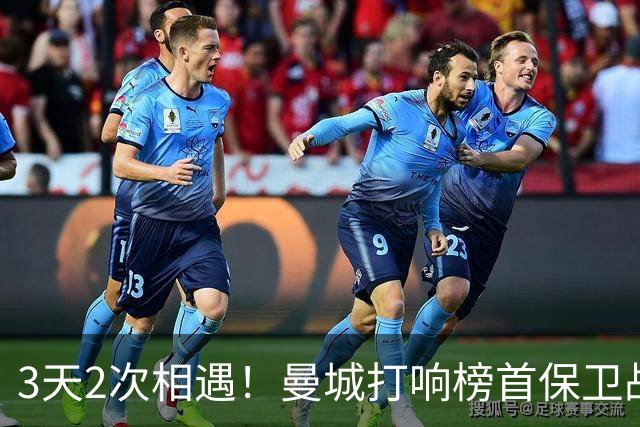 3天2次相遇！曼城打响榜首保卫战：哈兰德冲击英超8连斩