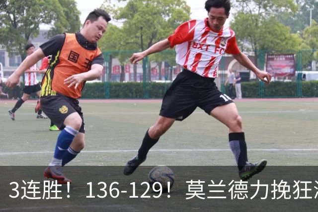 3连胜！136-129！莫兰德力挽狂澜，难怪开拓者愿拿1.9亿顶薪