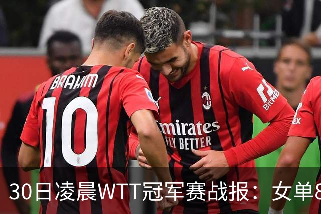 30日凌晨WTT冠军赛战报：女单8强决出2席！陈幸同3-1，王艺迪3-0