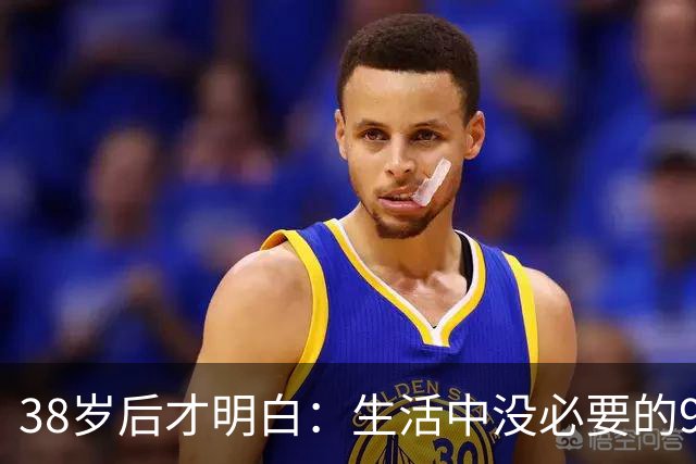 38岁后才明白：生活中没必要的9类消费支出，白白浪费十几万！