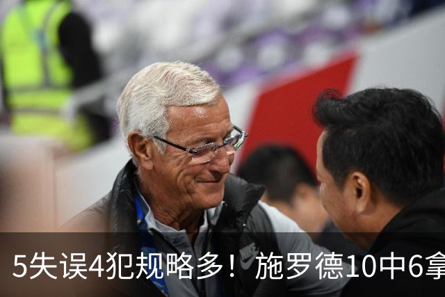 5失误4犯规略多！施罗德10中6拿下14分4板5助