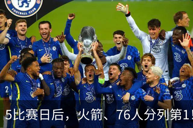5比赛日后，火箭、76人分列第1！4队拉胯，5队成惊喜！