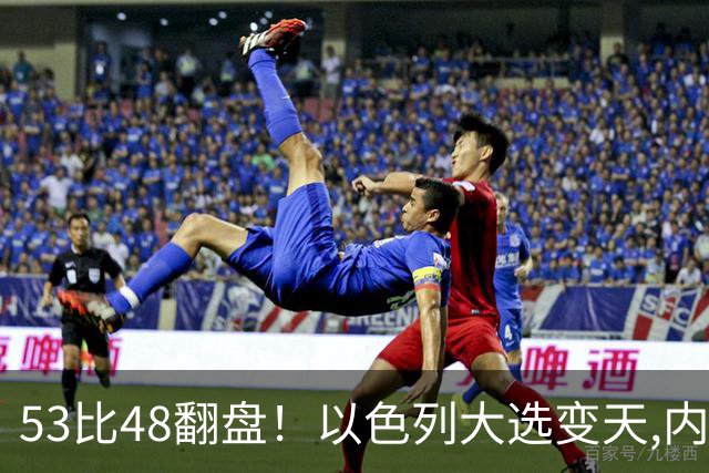 53比48翻盘！以色列大选变天,内塔尼亚胡还没下台,反对派先内讧？