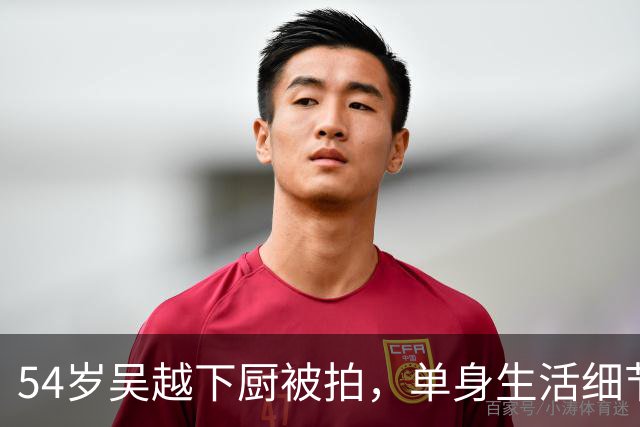 54岁吴越下厨被拍，单身生活细节让无数人沉默