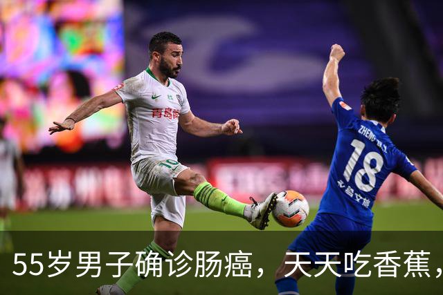 55岁男子确诊肠癌，天天吃香蕉，6月后去复查，医生：你都干了啥