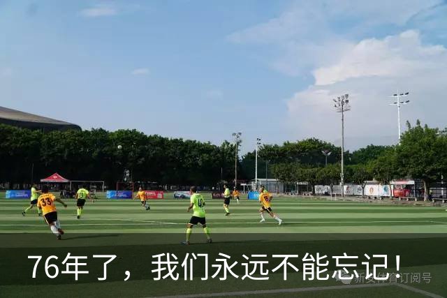 76年了，我们永远不能忘记！