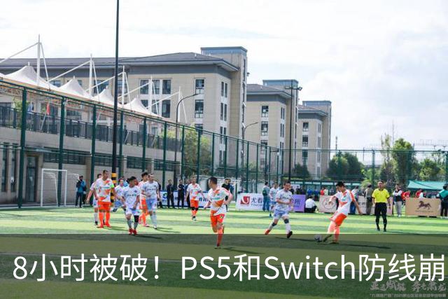 8小时被破！PS5和Switch防线崩盘，凭啥正版玩家买单？