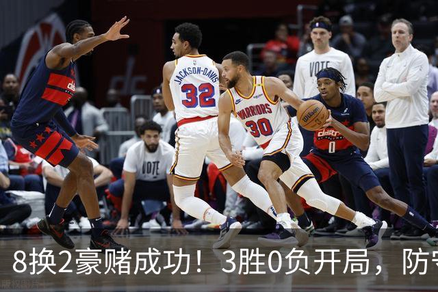 8换2豪赌成功！3胜0负开局，防守悄然第一，MVP向华子招手了