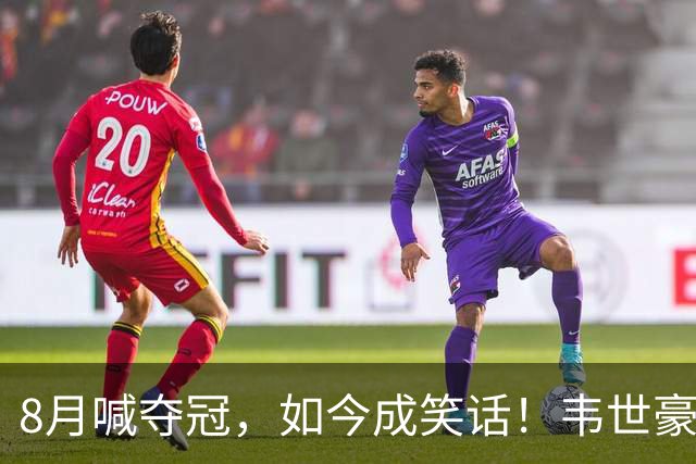 8月喊夺冠，如今成笑话！韦世豪亲手掐断了成都的冠军梦？