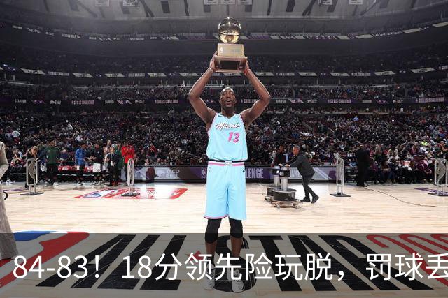 84-83！18分领先险玩脱，罚球丢胜机，最后6秒不犯规，新疆终结三连败