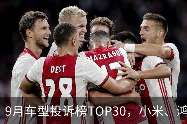 9月车型投诉榜TOP30，小米、鸿蒙智行、零跑等新势力集体缺席