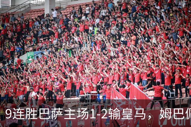 9连胜巴萨主场1-2输皇马，姆巴佩3脚射门2进球，穆里尼奥当场滑跪庆祝