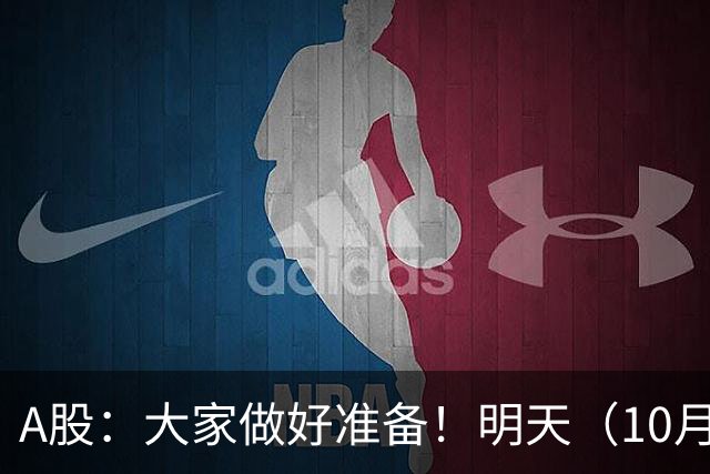 A股：大家做好准备！明天（10月29日）的市场会这样走