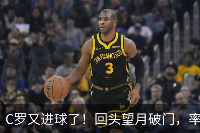 C罗又进球了！回头望月破门，率队3-1大胜，生涯982球破千在望