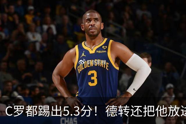 C罗都踢出5.3分！德转还把他放进金球奖候选遗珠阵容！
